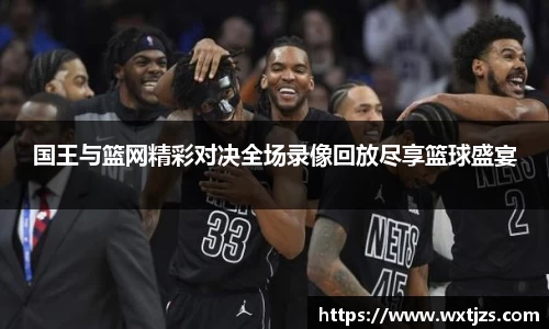 国王与篮网精彩对决全场录像回放尽享篮球盛宴