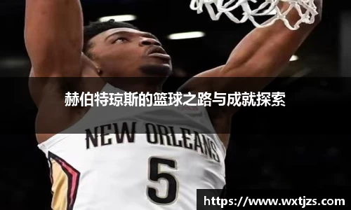 赫伯特琼斯的篮球之路与成就探索