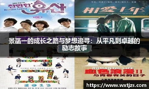 景菡一的成长之路与梦想追寻：从平凡到卓越的励志故事