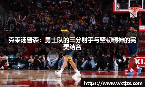 克莱汤普森：勇士队的三分射手与坚韧精神的完美结合