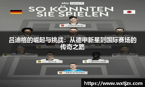 吕迪格的崛起与挑战：从德甲新星到国际赛场的传奇之路