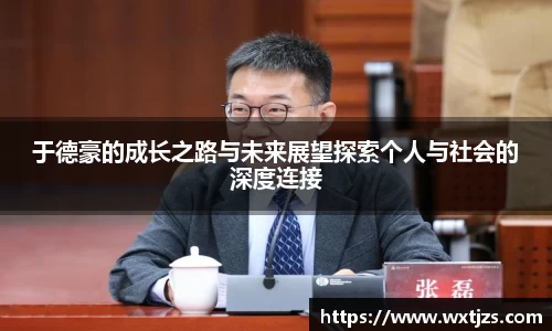于德豪的成长之路与未来展望探索个人与社会的深度连接
