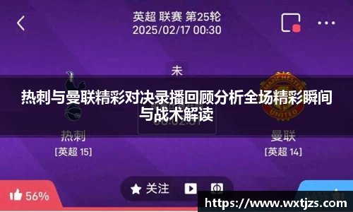 热刺与曼联精彩对决录播回顾分析全场精彩瞬间与战术解读