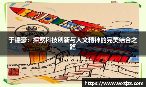 于德豪：探索科技创新与人文精神的完美结合之路